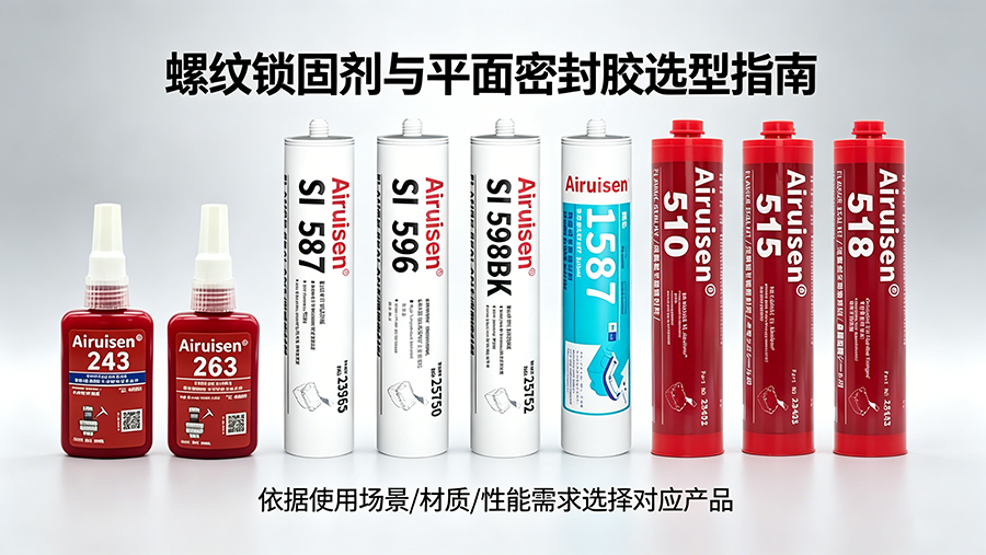 螺纹紧固剂和平面密封胶怎么选？