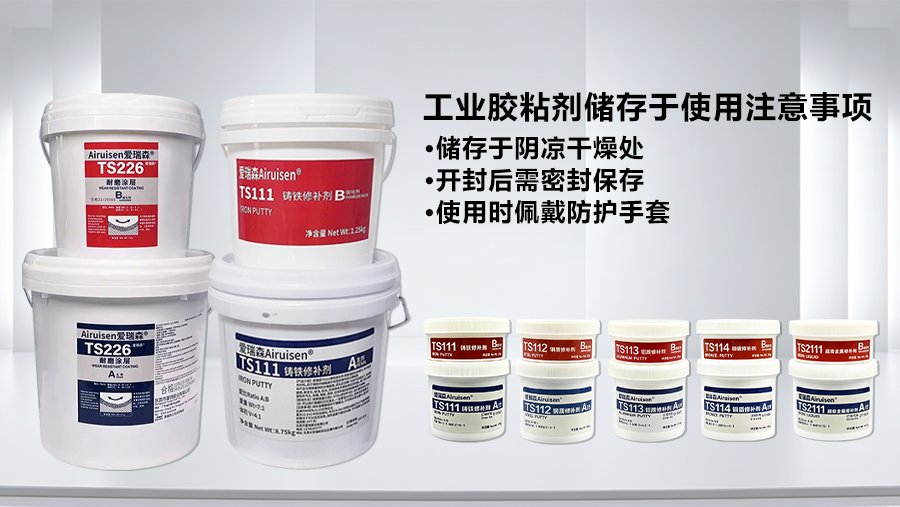 工业胶粘剂储存与使用注意事项：