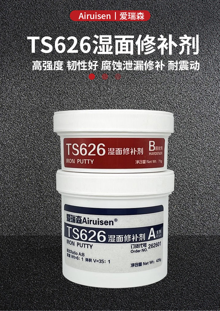 爱瑞森 TS626湿面修补剂金属修补剂潮湿工况修补 产品详情图1