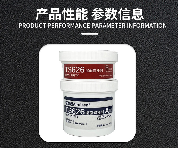 爱瑞森 TS626湿面修补剂金属修补剂潮湿工况修补 产品详情图6