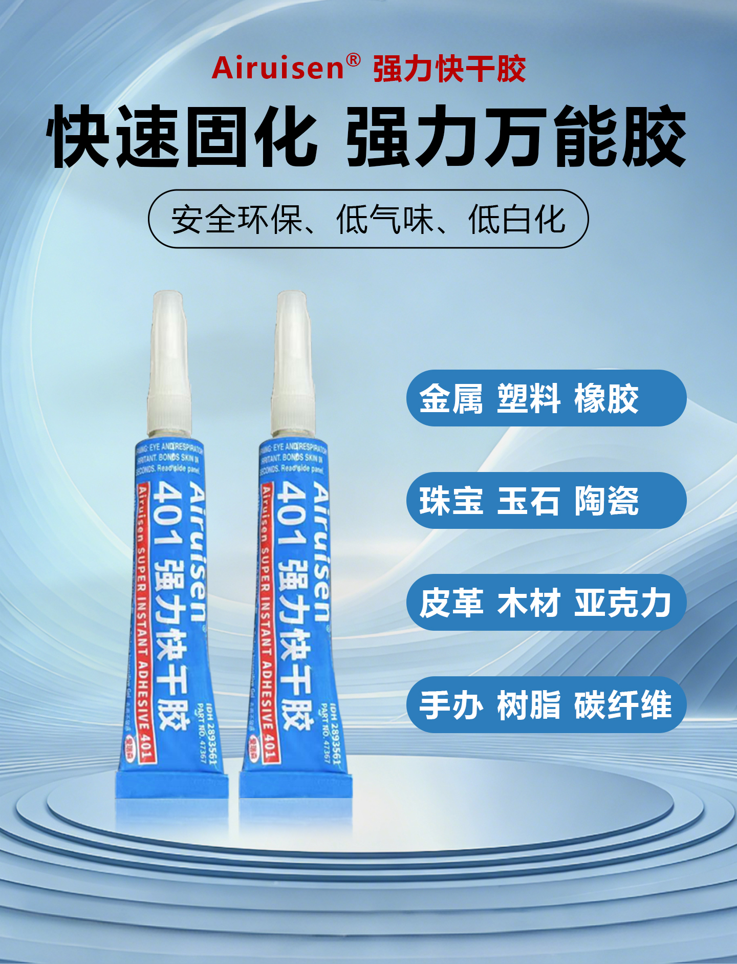 爱瑞森401瞬间胶快干强力胶速干胶瞬干胶粘金属 产品详情图1
