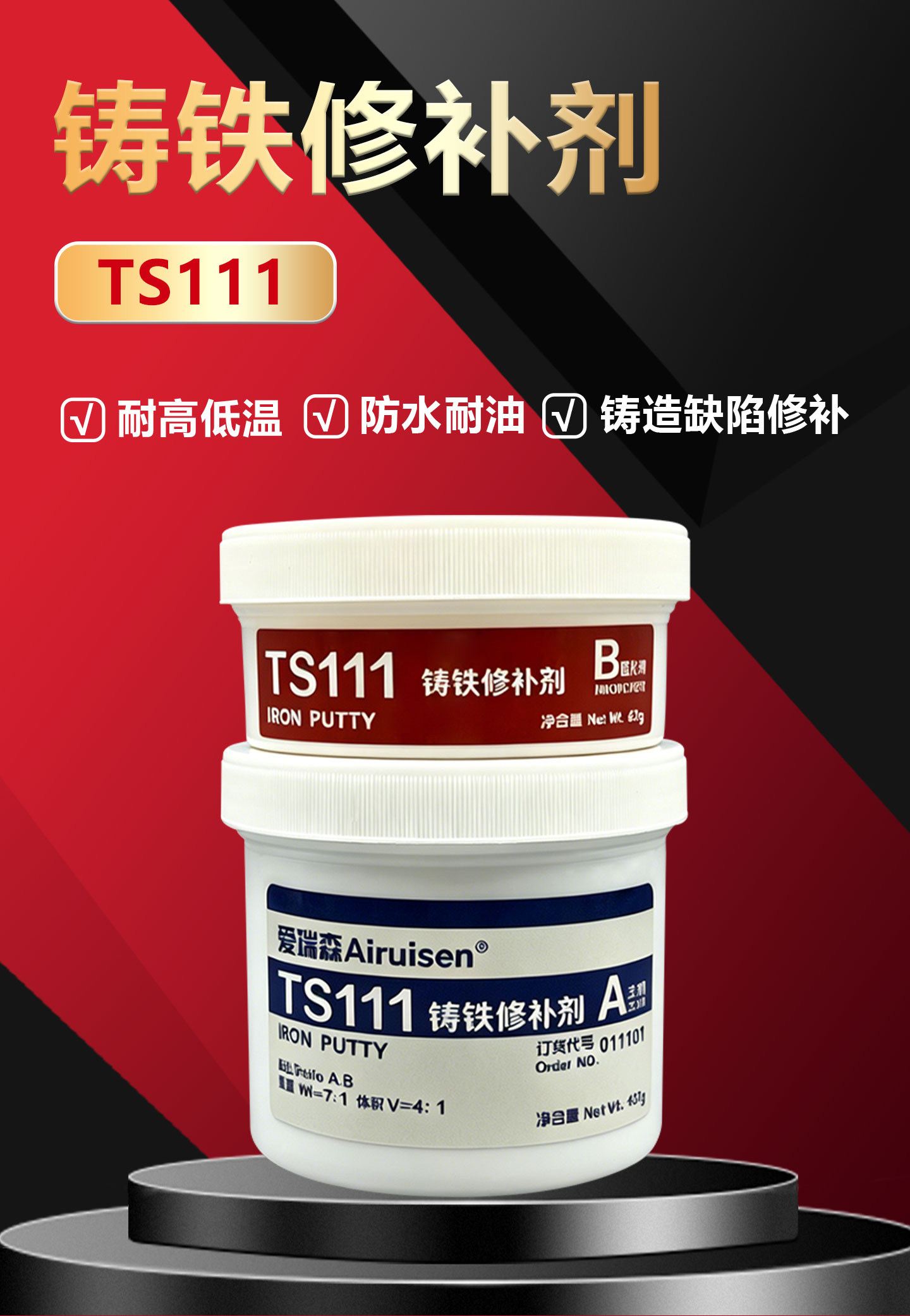 工业金属修补剂TS111铸铁修补剂修补金属水箱油箱 产品详情图1