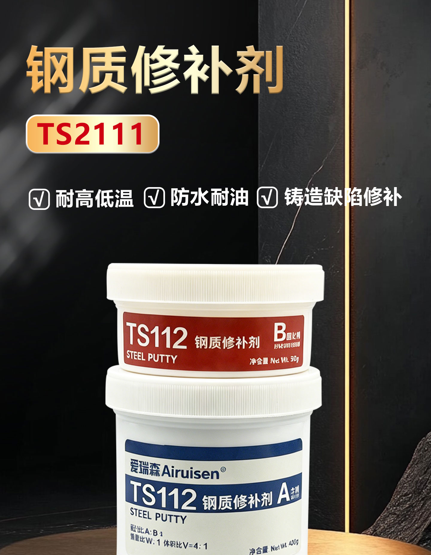 TS112钢质修补剂碳钢合金钢不锈钢管道水箱砂眼裂 产品详情图1