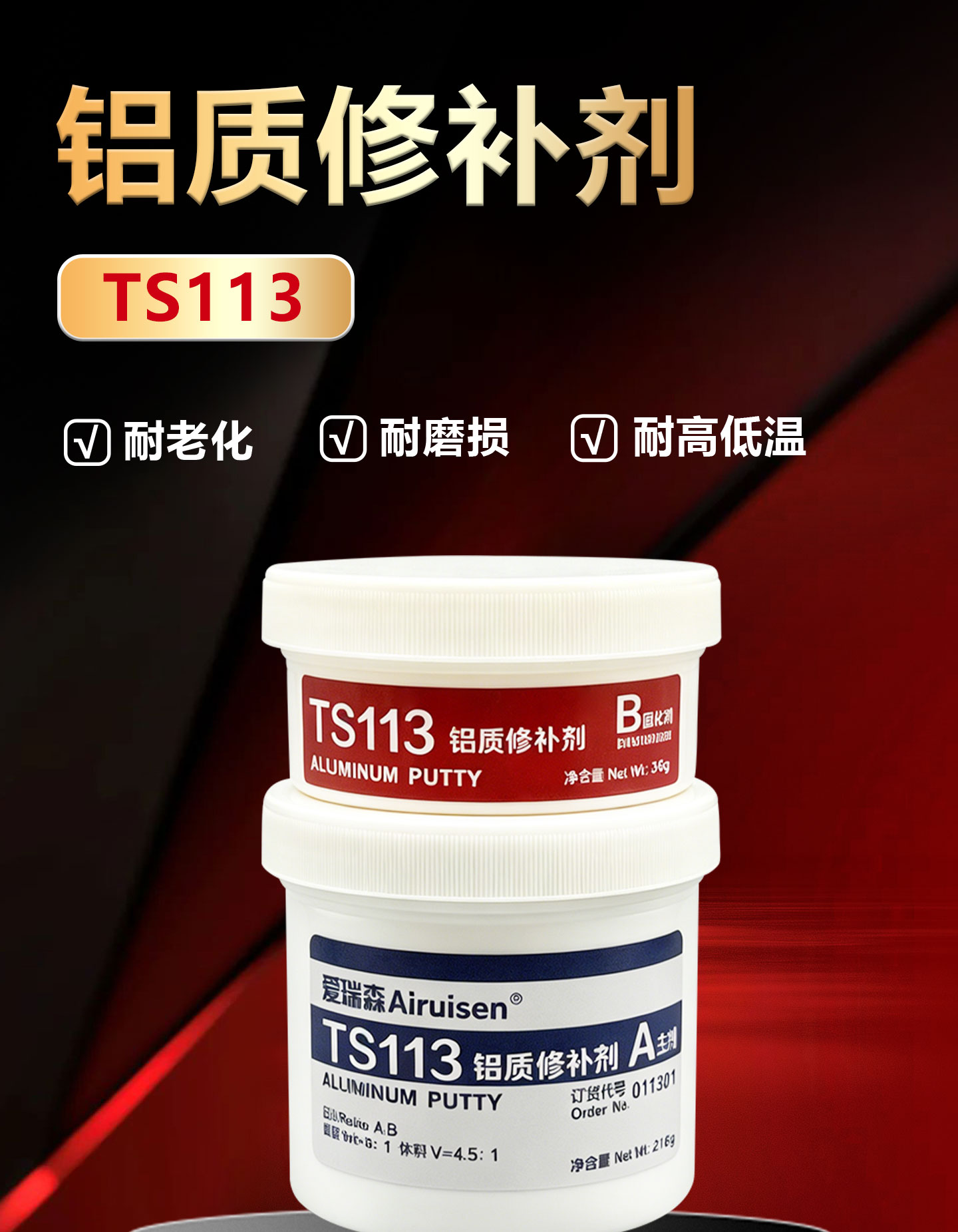 TS113铝质修补剂工业金属修补剂铝质铸铝铝合金水 产品详情图1