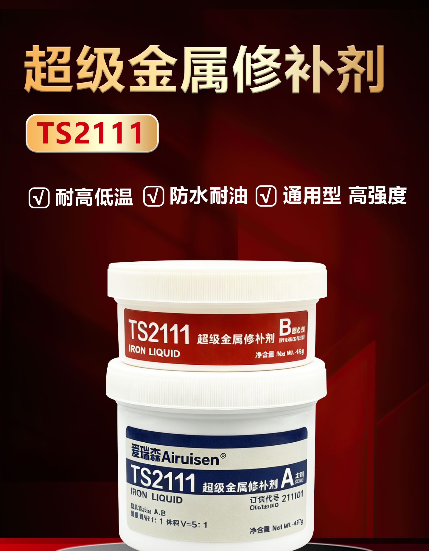 ts2111超级金属修补剂钢铁铝铜金属铸造件缺陷修 产品详情图1