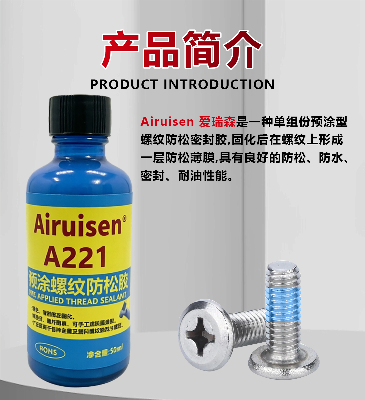 A221预涂螺丝胶螺纹锁固剂耐落胶防松动脱落滑丝 产品详情图2