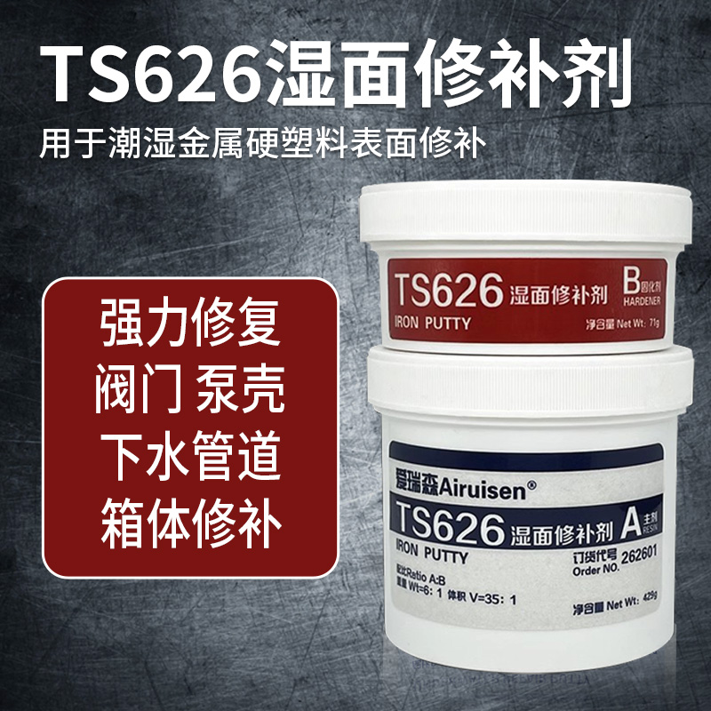 爱瑞森 TS626湿面修补剂金属修补剂潮湿工况修补硬塑料管道泵壳阀门箱体裂缝裂纹砂眼气孔暖气片漏水工业修补