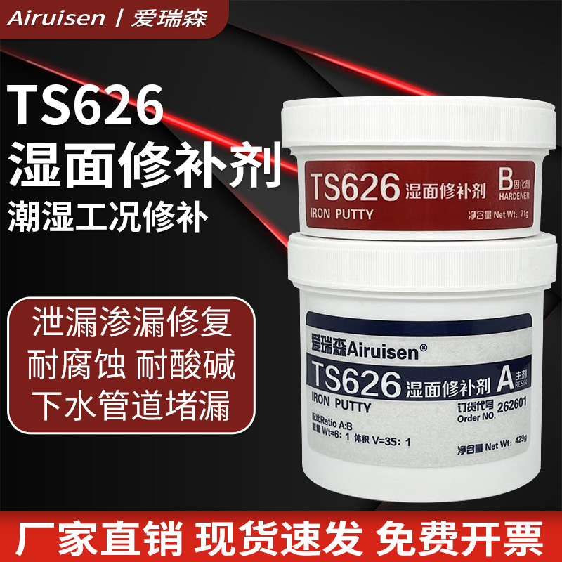爱瑞森 TS626湿面修补剂金属修补剂潮湿工况修补硬塑料管道泵壳阀门箱体裂缝裂纹砂眼气孔暖气片漏水工业修补