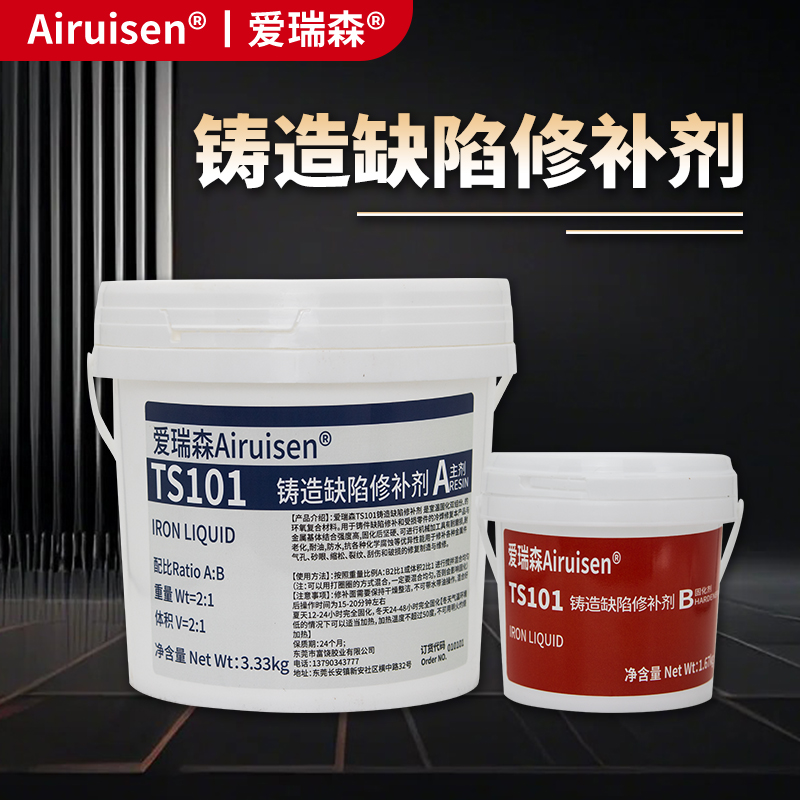 TS101铸造缺陷修补剂5公斤一组通用型钢铁铝铜PVC金属修补剂铸工胶