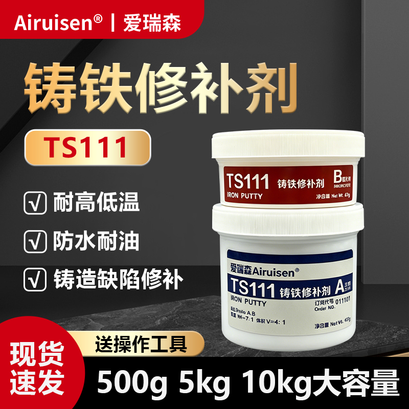 工业金属修补剂TS111铸铁修补剂修补金属水箱油箱暖气片堵漏砂眼裂痕漏洞气孔万能膏防水耐高温铸工胶铁水泥