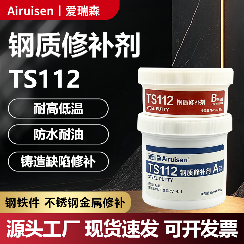 TS112钢质修补剂碳钢合金钢不锈钢管道水箱砂眼裂纹孔洞气孔修补膏防水堵漏耐高低温大容量工业金属修补剂
