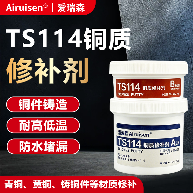 TS114铜质修补剂黄铜青铜件管道砂眼气孔磨损划伤修复胶250g 10公斤大容量