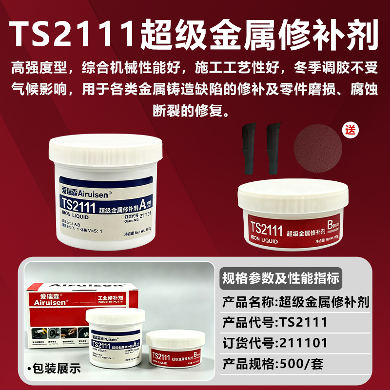 ts2111超级金属修补剂钢铁铝铜金属铸造件缺陷修补堵漏沙眼裂纹孔洞气孔修复防水耐高温铸工胶船用铁水泥