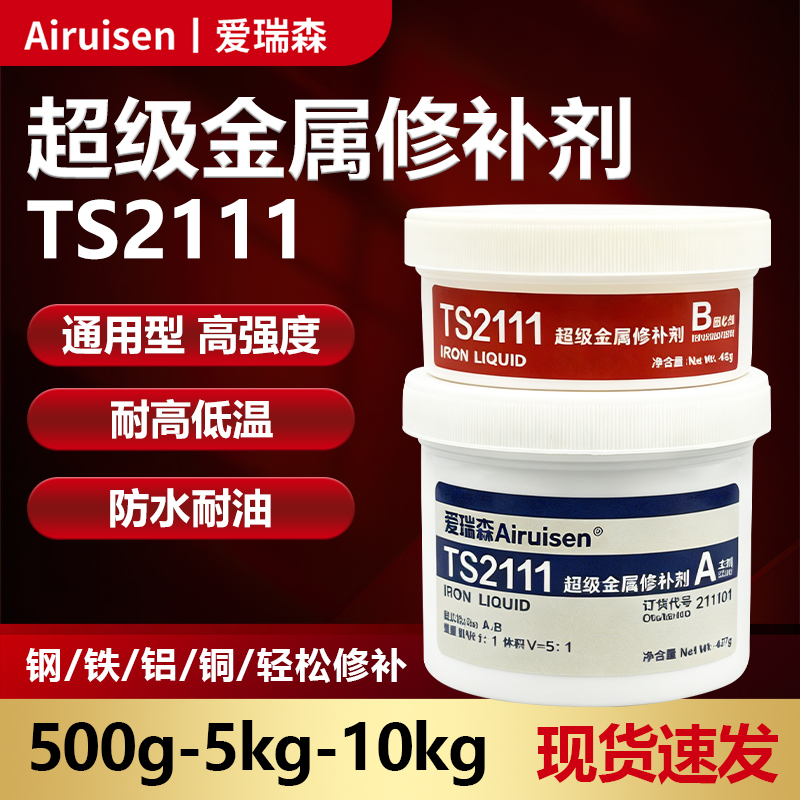 ts2111超级金属修补剂钢铁铝铜金属铸造件缺陷修补堵漏沙眼裂纹孔洞气孔修复防水耐高温铸工胶船用铁水泥