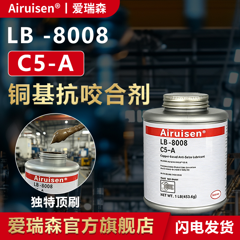C5-A铜基抗咬合剂LB8008不锈钢轮毂齿轮螺栓螺纹螺丝防卡膏耐高温防烧结防咬死油防锈抗冲击耐磨防腐蚀润滑脂