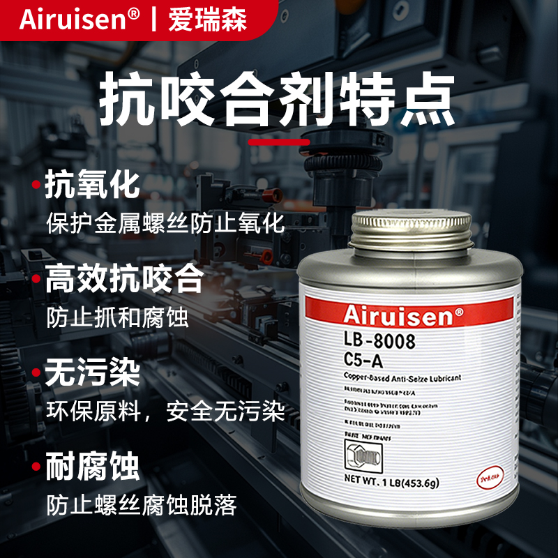 C5-A铜基抗咬合剂LB8008不锈钢轮毂齿轮螺栓螺纹螺丝防卡膏耐高温防烧结防咬死油防锈抗冲击耐磨防腐蚀润滑脂