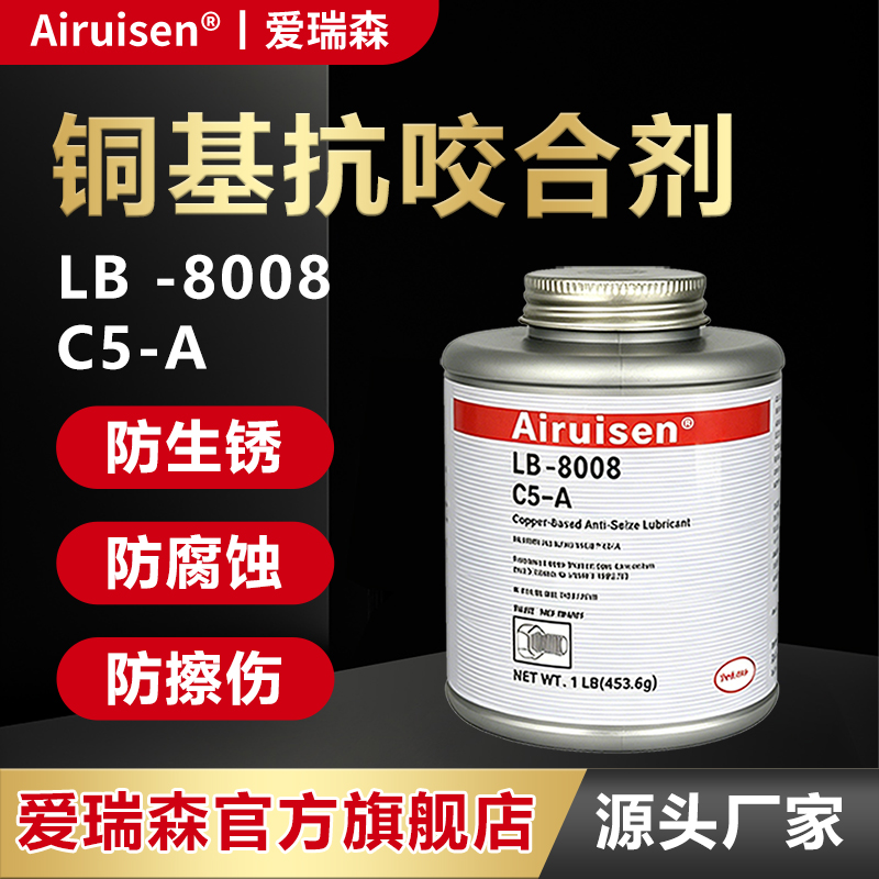 C5-A铜基抗咬合剂LB8008不锈钢轮毂齿轮螺栓螺纹螺丝防卡膏耐高温防烧结防咬死油防锈抗冲击耐磨防腐蚀润滑脂