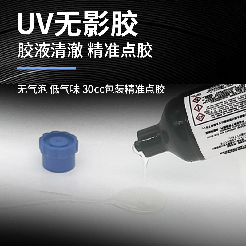 UV无影胶3311胶水医疗级一次性医疗设备金属玻璃应力敏感型塑料 PVC粘接耐震动密封透明无痕粘接强力医用胶水
