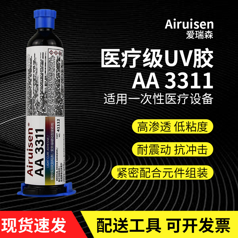 UV无影胶3311胶水医疗级一次性医疗设备金属玻璃应力敏感型塑料 PVC粘接耐震动密封透明无痕粘接强力医用胶水