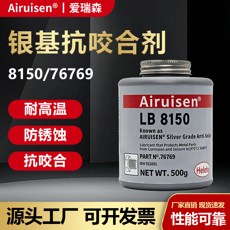 LB8150高温银基抗咬合剂76769高温润滑脂轮毂防咬合不锈钢螺丝链条齿轮轮毂防卡剂防烧结剂500g