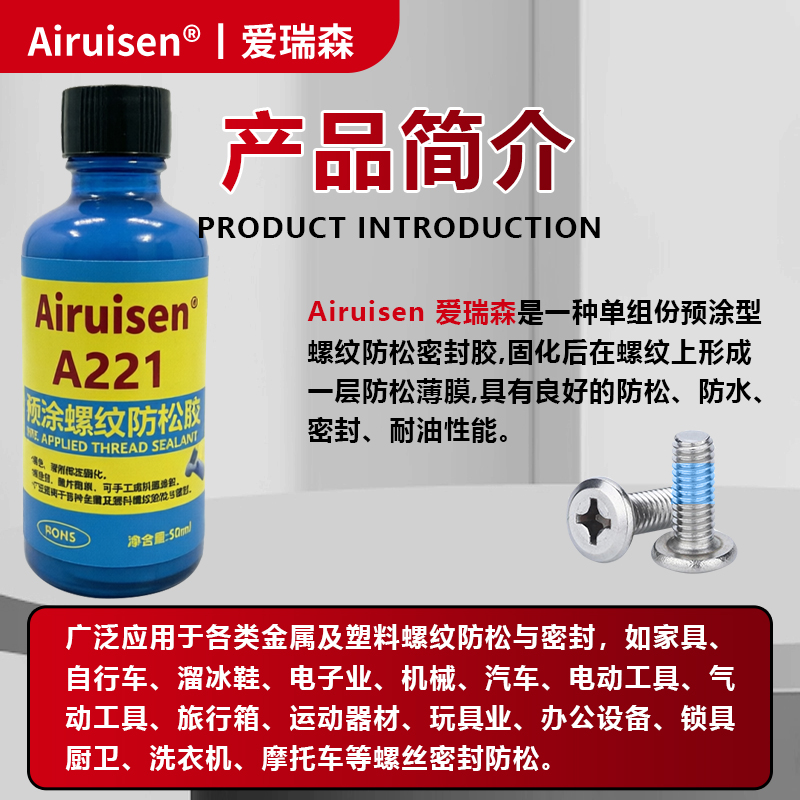 A221预涂螺丝胶螺纹锁固剂耐落胶防松动脱落滑丝止退螺钉胶塑料金属螺栓紧固胶水单组分表面固化密封可拆蓝胶