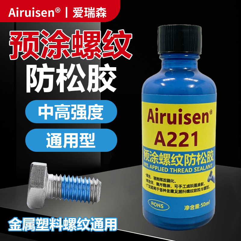 A221预涂螺丝胶螺纹锁固剂耐落胶防松动脱落滑丝止退螺钉胶塑料金属螺栓紧固胶水单组分表面固化密封可拆蓝胶