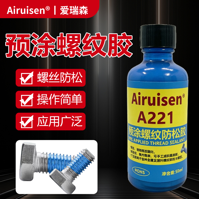 A221预涂螺丝胶螺纹锁固剂耐落胶防松动脱落滑丝止退螺钉胶塑料金属螺栓紧固胶水单组分表面固化密封可拆蓝胶