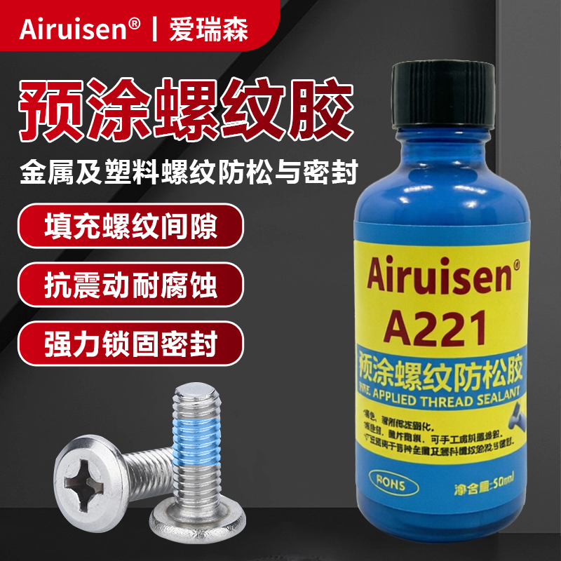A221预涂螺丝胶螺纹锁固剂耐落胶防松动脱落滑丝止退螺钉胶塑料金属螺栓紧固胶水单组分表面固化密封可拆蓝胶