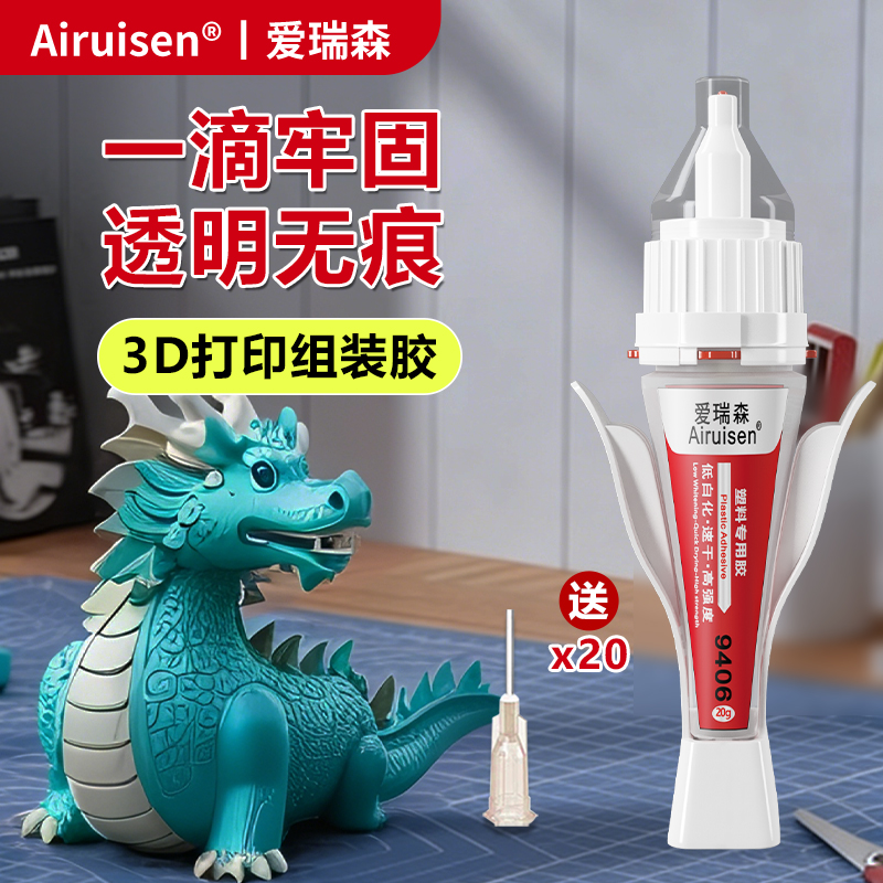 3d打印胶水专用粘玩具车乐高积木手办模型PLA PETG ABS PA PVA TPU9406塑料组装固定胶强力透明高强度瞬间胶