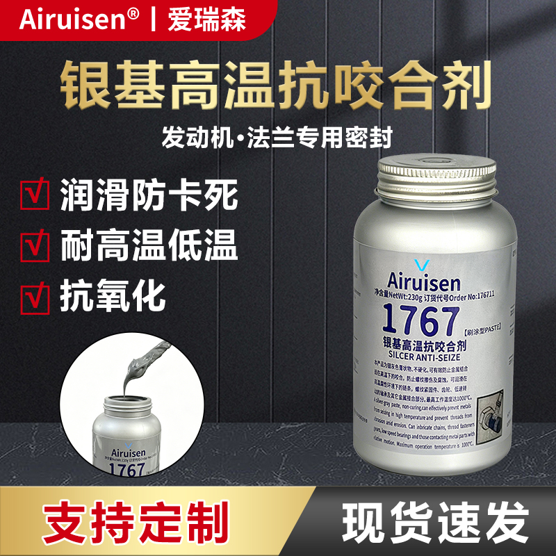 1767银基高温抗咬合剂不锈钢螺栓螺纹螺丝防卡剂防烧结防咬死防锈抗冲击抗氧化耐磨防腐蚀润滑脂230g